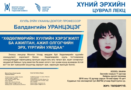 Хөдөлмөрийн хуулийн хэрэгжилт ба ажилтан, ажил олгогчийн эрх, үүргийн уялдаа 