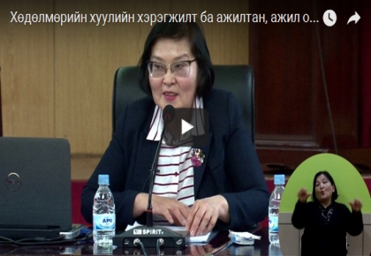 Хөдөлмөрийн хуулийн хэрэгжилт ба ажилтан, ажил олгогчийн эрх, үүргийн уялдаа (№ 30-Video) Б.Уранцэцэг