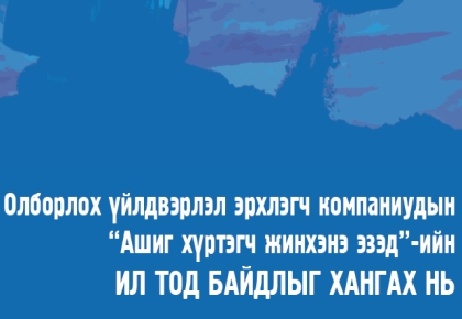 Олборлох үйлдвэрлэл эрхлэгч компаниудын “Ашиг хүртэгч жинхэнэ эзэд”-ийн ИЛ ТОД БАЙДЛЫГ ХАНГАХ НЬ