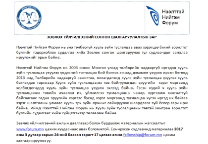 ЗӨВЛӨХ ҮЙЛЧИЛГЭЭНИЙ СОНГОН ШАЛГАРУУЛАЛТЫН ЗАР | Нээлттэй нийгэм форум