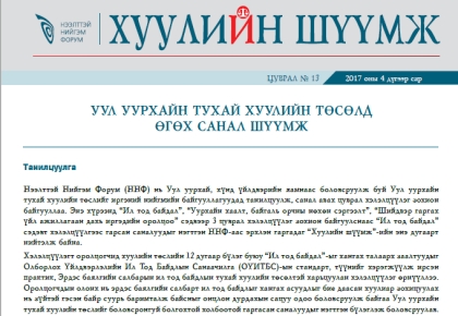УУЛ УУРХАЙН ТУХАЙ ХУУЛИЙН ТӨСӨЛД ӨГӨХ САНАЛ ШҮҮМЖ