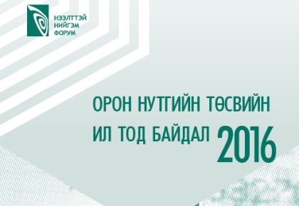 ОРОН НУТГИЙН ТӨСВИЙН ИЛ ТОД БАЙДАЛ 2016