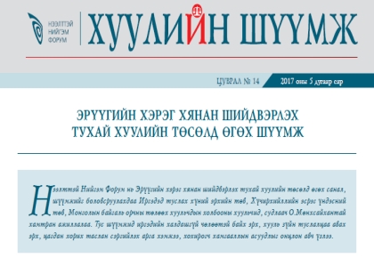 ЭРҮҮГИЙН ХЭРЭГ ХЯНАН ШИЙДВЭРЛЭХ ТУХАЙ ХУУЛИЙН ТӨСӨЛД ӨГӨХ ШҮҮМЖ