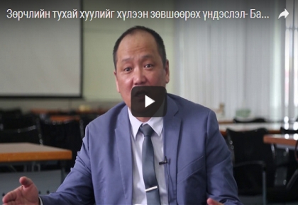 Зөрчлийн тухай хуулийг хүлээн зөвшөөрөх үндэслэл- Байр суурь