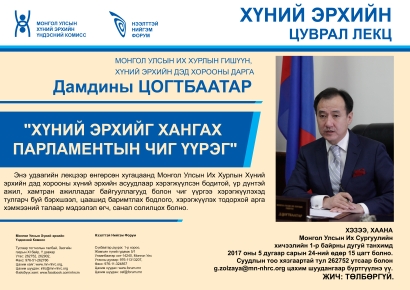 Хүний эрхийг хангах парламентын чиг үүрэг - Дамдины Цогтбаатар