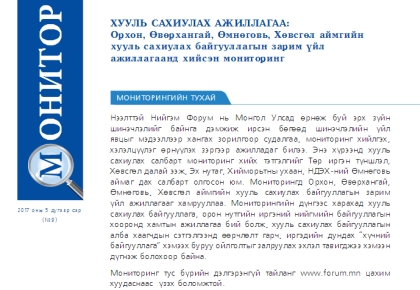 Хууль сахиулах ажиллагаа: Орхон - Өвөрхангай - Өмнөговь - Хөвсгөл - Мониторинг 9 