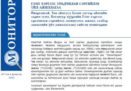 Гэмт хэргээс урьдчилан сэргийлэх үйл ажиллагаа: Өвөрхангай - Төв аймгууд - Багануур Дүүрэг - Мониторинг 10 