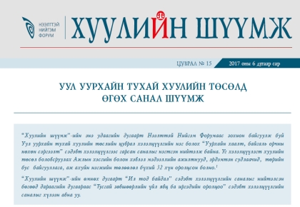УУЛ УУРХАЙН ТУХАЙ ХУУЛИЙН ТӨСӨЛД ӨГӨХ САНАЛ ШҮҮМЖ
