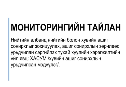МОНИТОРИНГИЙН ТАЙЛАН