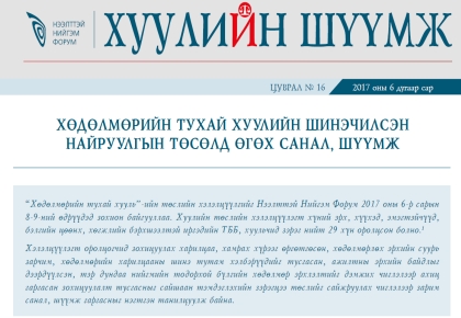 ХӨДӨЛМӨРИЙН ТУХАЙ ХУУЛИЙН ШИНЭЧИЛСЭН НАЙРУУЛГЫН ТӨСӨЛД ӨГӨХ САНАЛШҮҮМЖ
