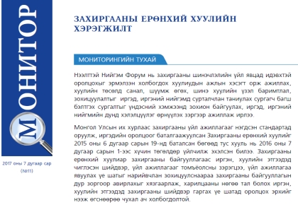 ЗАХИРГААНЫ ЕРӨНХИЙ ХУУЛИЙН ХЭРЭГЖИЛТ - Мониторинг 11