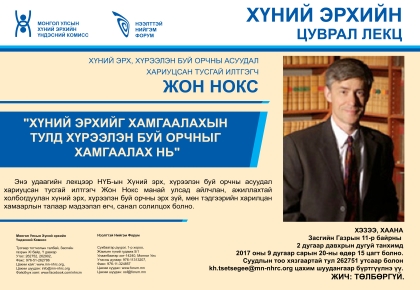 Хүний эрхийг хамгаалахын тулд хүрээлэн буй орчныг хамгаалах нь - Жон Нокс