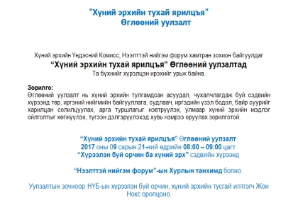 Хүний эрхийн тухай ярилцъя Өглөөний уулзалт