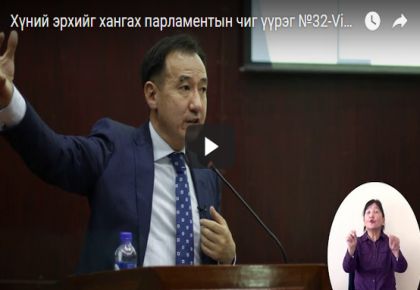 Хүний эрхийг хангах парламентын чиг үүрэг №32-Video), Д.Цогтбаатар