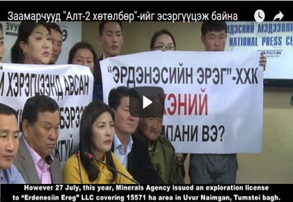 Заамарчууд Алт-2 хөтөлбөрийг эсэргүүцэж байна