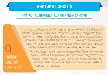 Төрийн бус байгууллага, мэргэжлийн холбоод, нутгийн өөрөө удирдах байгууллагуудын анхааралд