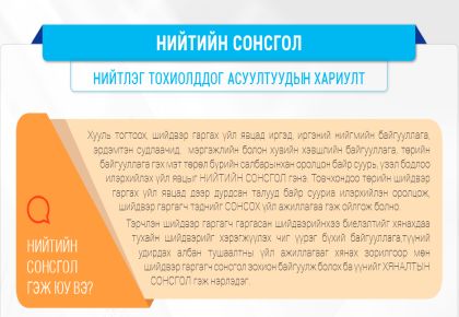 “НИЙТИЙН СОНСГОЛ”-ын тухай нийтлэг тохиолддог асуултуудын хариулт