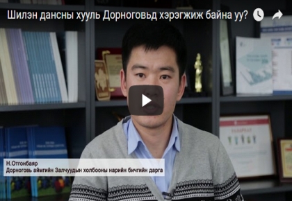 Шилэн дансны хууль Дорноговьд хэрэгжиж байна уу?