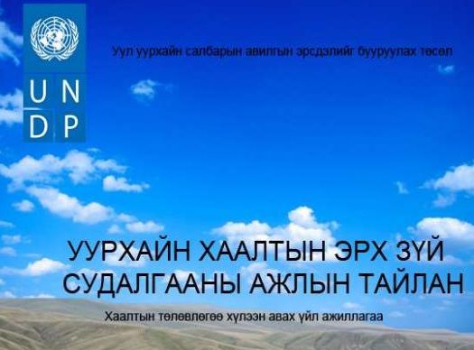 Уурхайн хаалтын эрх зүй судалгааны ажлын тайлан 