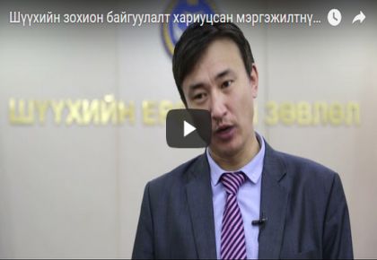 Шүүхийн зохион байгуулалт хариуцсан мэргэжилтнүүдийг сургалтад хамрууллаа