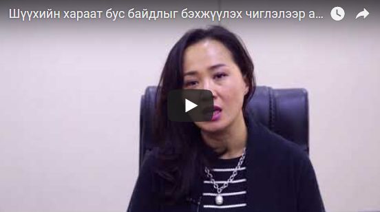 Шүүхийн хараат бус байдлыг бэхжүүлэх чиглэлээр авч хэрэгжүүлж буй зарим арга хэмжээ