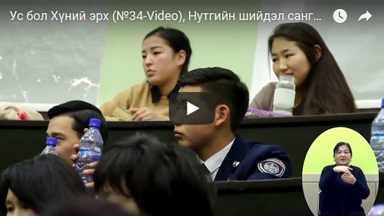 Ус бол Хүний эрх (№34-Video), Нутгийн шийдэл сангийн тэргүүн, Ц.Оюунгэрэл