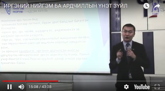 ИРГЭНИЙ НИЙГЭМ БА АРДЧИЛЛЫН ҮНЭТ ЗҮЙЛ