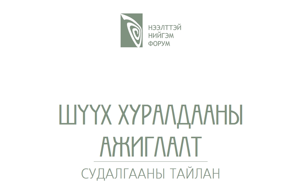 Шүүх хуралдааны ажиглалт 2017