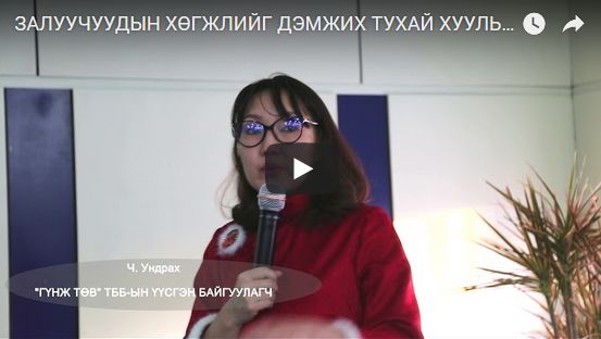 ЗАЛУУЧУУДЫН ХӨГЖЛИЙГ ДЭМЖИХ ТУХАЙ ХУУЛЬ БА ЗАЛУУЧУУДЫН ЭРХ