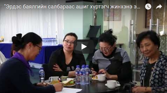 Эрдэс баялгийн салбараас ашиг хүртэгч жинхэнэ эздийг ил тод болгох нь