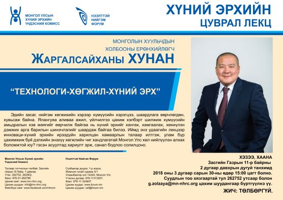 Технологи-хөгжил-хүний эрх - Монголын хуульчдын холбооны ерөнхийлөгч, Жаргалсайханы ХУНАН