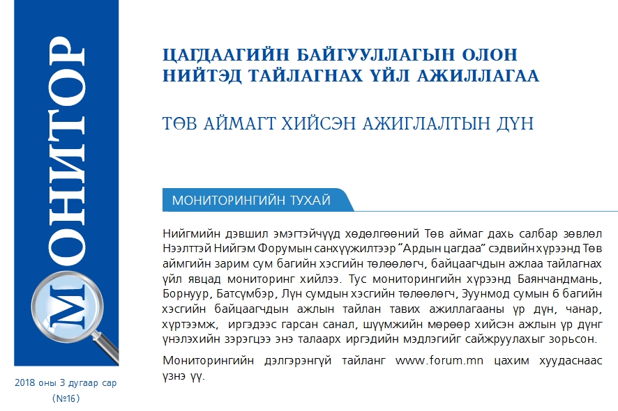 Цагдаагийн байгууллагын олон нийтэд тайлагнах үйл ажиллагаа төв аймагт хийсэн ажиглалтын дүн
