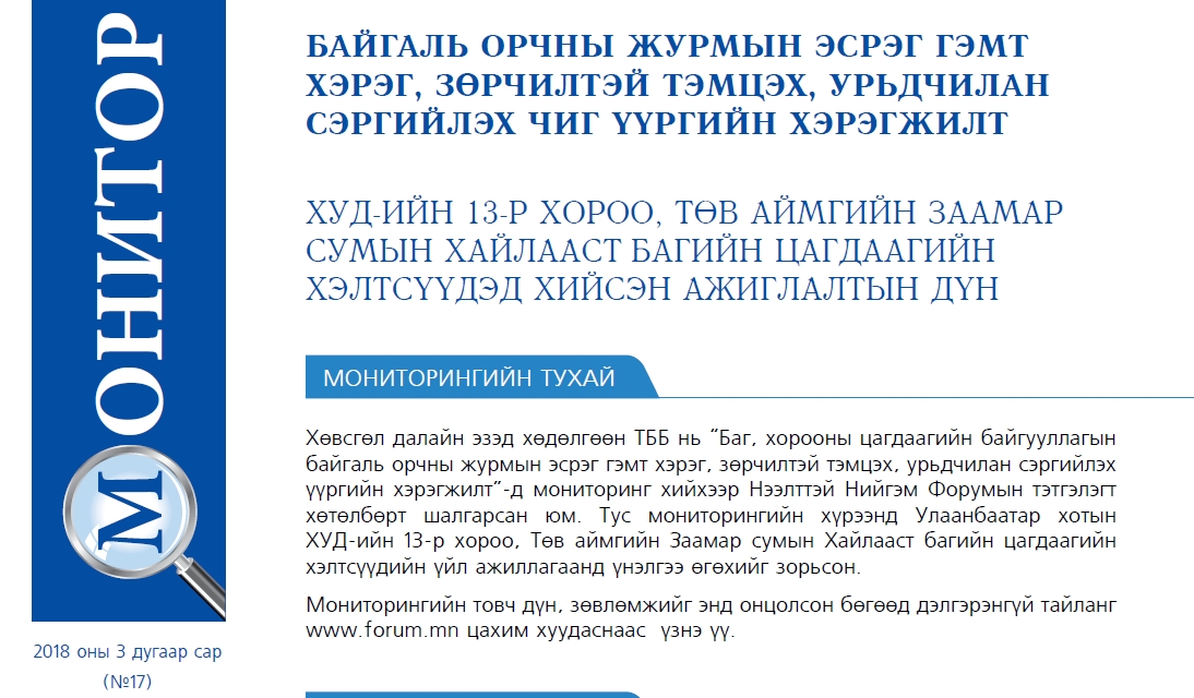 Байгаль орчны журмын эсрэг гэмт хэрэг, зөрчилтэй тэмцэх, урьдчилан сэргийлэх чиг үүргийн хэрэгжилт