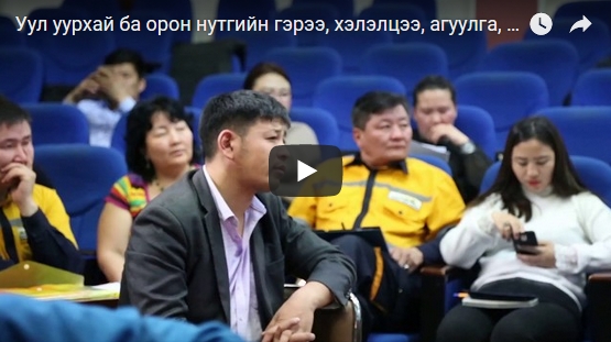 Уул уурхай ба орон нутгийн гэрээ, хэлэлцээ, агуулга, хэрэгжилт сэдэвт сургалт Өмнөговь аймагт