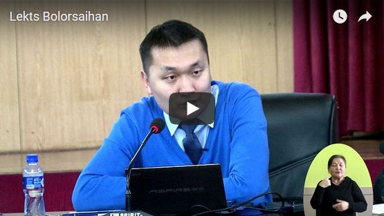 Хүний эрхийг хамгаалах олон улсын механизм дахь иргэний нийгмийн оролцоо (№36-Video),  “Бүх нийт боловсролын төлөө” Иргэний нийгмийн үндэсний эвслийн дэд зохицуулагч, Б.Болорсайхан