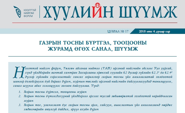 ГАЗРЫН ТОСНЫ БҮРТГЭЛ, ТООЦООНЫ ЖУРАМД ӨГӨХ САНАЛ, ШҮҮМЖ 