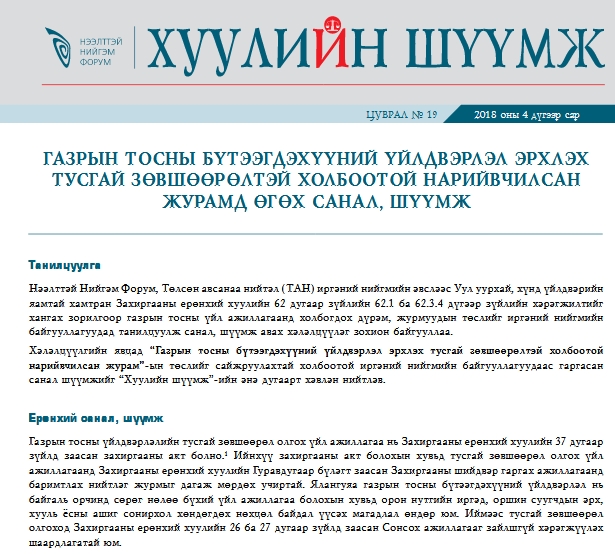 Газрын тосны бүтээгдэхүүний үйлдвэрлэл эрхлэх тусгай зөвшөөрөлтэй холбоотой нарийвчилсан журамд өгөх санал, шүүмж