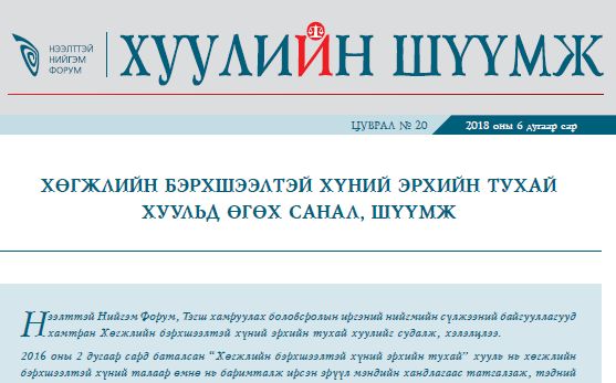 Хөгжлийн бэрхшээлтэй хүний эрхийн тухай хуульд өгөх санал шүүмж