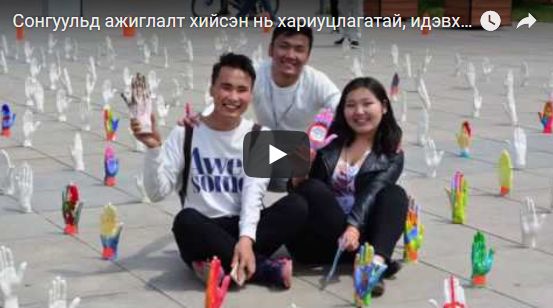 Сонгуульд ажиглалт хийсэн нь хариуцлагатай, идэвхтэй иргэн болох нэг ёсны сургууль болсон