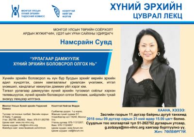 ХҮНИЙ ЭРХИЙН ЦУВРАЛ ЛЕКЦ - Урлагаар дамжуулж хүний эрхийн боловсрол олгох нь - Намсрайн Сувд