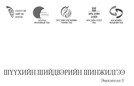 Шүүхийн шийдвэрийн эмхэтгэл