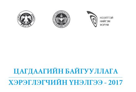 Цагдаагийн байгууллага хэрэглэлчийн үнэлгээ - 2017