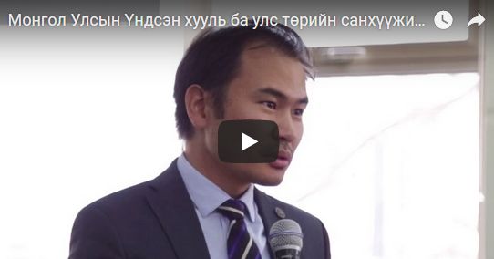 Монгол Улсын Үндсэн хууль ба улс төрийн санхүүжилт