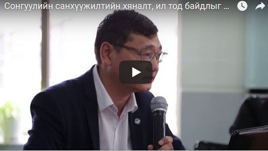 Сонгуулийн санхүүжилтийн хяналт, ил тод байдлыг хангахад хариуцлага чухал болох нь