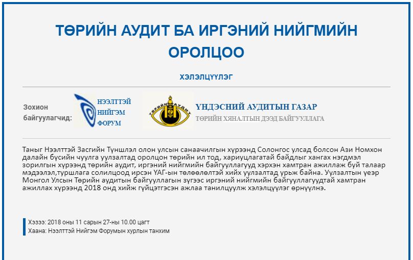 ТӨРИЙН АУДИТ БА ИРГЭНИЙ НИЙГМИЙН ОРОЛЦОО