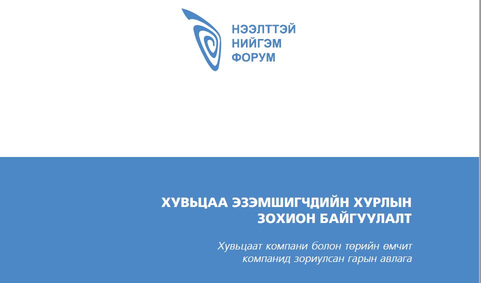 ХУВЬЦАА ЭЗЭМШИГЧДИЙН ХУРЛЫН ЗОХИОН БАЙГУУЛАЛТ