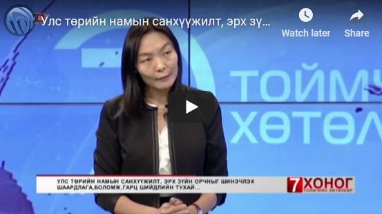 Улс төрийн намын санхүүжилт, эрх зүйн орчныг шинэчлэх шаардлага, боломж, гарц, шийдэл...