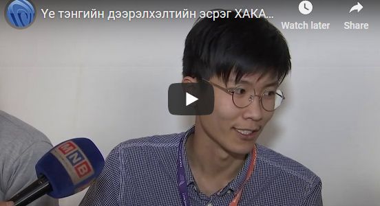 Үе тэнгийн дээрэлхэлтийн эсрэг ХАКАТОН- 2018