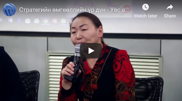 Стратегийн өмгөөллийн үр дүн - Увс аймагт