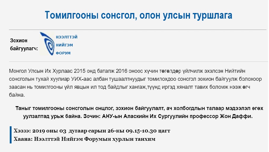 Томилгооны сонсгол, олон улсын туршлага